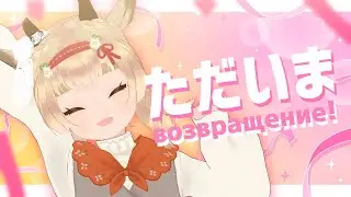 【JP/RU】10ヶ月ぶり？復帰します！！возвращение!!　#カプラ復活 #風見カプラ