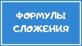 Формулы сложения