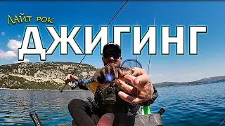ЛАЙТ РОК ДЖИГИГНГ в ГЪРЦИЯ. МИЛИОНИ шарени РИБКИ !