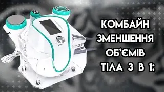 Комбайн зменшення об`ємів тіла 3 в 1: Кавітація 80K Вакуум RF; Чьотирьохполярний RF BuyBeauty JF-824