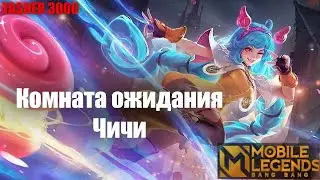 Ждем ЧИЧИ 