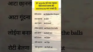 रोटी बनाते समय की English में use होने वाले Words#viral_shorts#motivation#kitchen#dailyenglish#viral