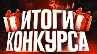 Итоги конурс