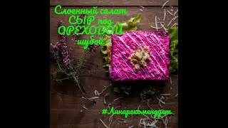 Слоенный салат СЫР под ОРЕХОВОЙ шубкой #Линарекомендует