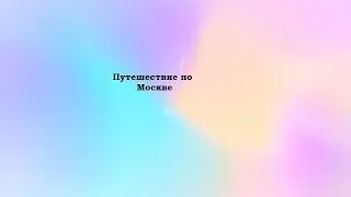 Путешествие по Москве