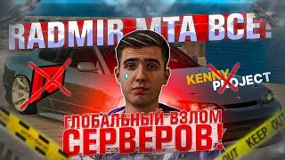 ГЛОБАЛЬНЫЙ ВЗЛОМ СЕРВЕРОВ МТА! МОЙ СЕРВЕР ВЗЛОМАЛИ, RADMIR MTA ЗАКРЫЛСЯ?! (MTA | RADMIR)