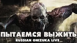 ПЫТАЕМСЯ ВЫЖИТЬ  в Dying Light (кооператив)