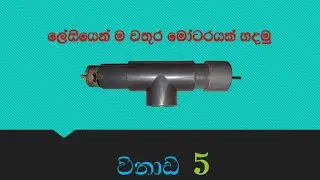 How to make a water pump in sinhala