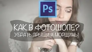 Как в фотошопе убрать прыщи и морщины. Серия уроков как в фотошопе