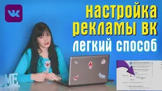Настройка рекламы вк быстро. Эффективный способ для многих ниш
