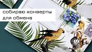 Собираю конверты для обмена