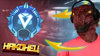 ВЗЯЛ АЛМАЗ!!! | Apex Legends