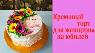 Кремовый торт для женщины на юбилей