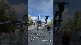 Аттракцион «Астродром» на ВДНХ  
