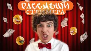ЧЕМПИОН ПАВС ПОКАЗАЛ КАК НУЖНО ДЕЛАТЬ! РАССМЕШИ СТРИМЕРА(At0m, N1kkifn, и красива девочка клоуниха