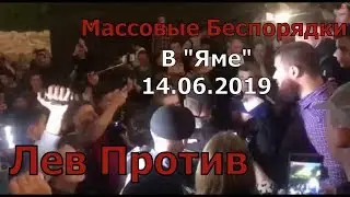 Лев Против - МАССОВЫЕ БЕСПОРЯДКИ В ЯМЕ 14.06.19 Михаил Лазутин
