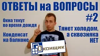 Ответы на Вопросы#2. Окна текут во время дождя. Конденсат на балконе. От окна веет холодом.