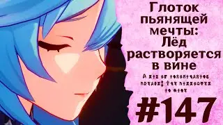 Глоток пьянящей мечты: Лёд растворяется в вине - Genshin Impact 
