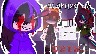 ꙳✮ –РЕАКЦИЯ ПЕРСОНАЖЕЙ НА СТРАННЫЕ ШИПЫ ЧАСТЬ 2 † ✮꙳