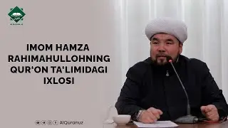 Imom Hamza rahimahullohning Qur‘on ta‘limidagi ixlosi