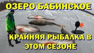 Озеро Бабинское зимняя рыбалка\\ Завершение сезона, последний лед