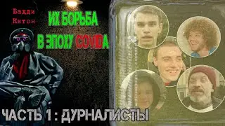 Ватный взгляд: Их борьба в эпоху covid-а/часть 1