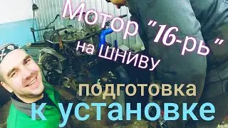 Установка 16кл мотора от Приоры на Шниву 2 серия