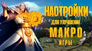 НАСТРОЙКИ, которые помогут улучшить МАКРО игру