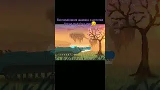 Воспоминания шамана о детстве когда ещё был мир😭😢 