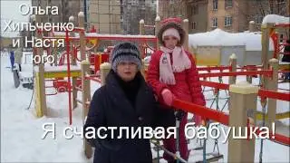 Я счастливая бабушка! Ольга Хильченко