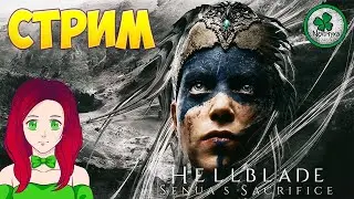 ДЕВУШКА В HELLBLADE: Senua's Sacrifice, ПЕРВЫЙ ВЗГЛЯД(СТРИМ)
