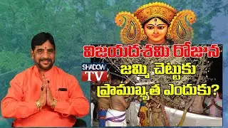 మన పండగ - మన సంప్రదాయం  || దసరా పండగకు ఏందుకు అంత ప్రాముఖ్యత ? || Vijayadashami Festival