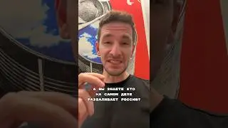 Кто разваливает Россию? 🤨 #белгород #shorts