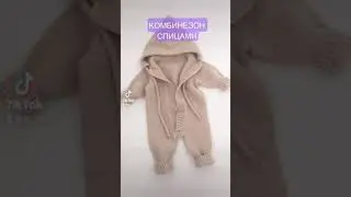 Комбинезон спицами. Обзор.