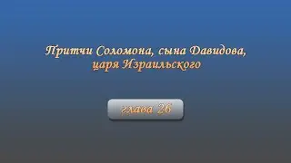Притчи Соломона, сына Давидова, царя Израильского
