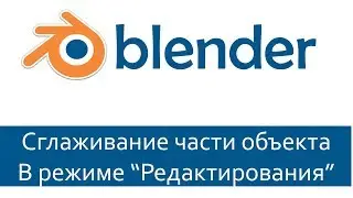 Blender 3D уроки. Сглаживание части объекта в режиме 