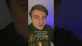 ЭТИ МУЛЬТФИЛЬМЫ ИЗ ДЕТСТВА НАВСЕГДА УШЛИ ИЗ НАШЕГО МИРА!!!