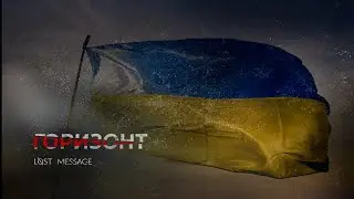 Lost Message - Горизонт (We are from Ukraine)