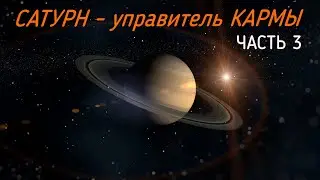 САТУРН (ШАНИ) - управитель КАРМЫ. Часть 3.