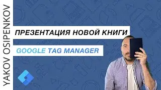 Презентация новой книги Google Tag Manager (2024)