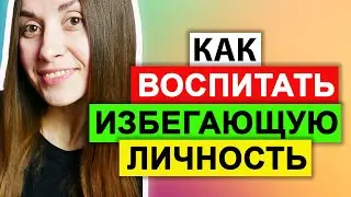 Как формируется избегающее (тревожное) расстройство личности