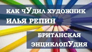 Грех перфекционизма / Художник Илья Репин и писатель Илья Ильф