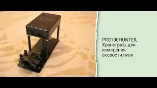 Хронограф для измерения скорости пули