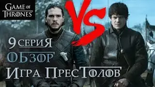 Game of Thrones: Season 6 Episode 9 - review! BATTLE Bastardo