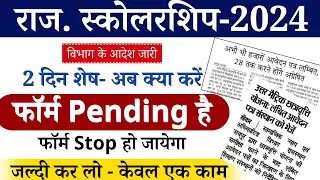 स्कोलरशिप लंबित फॉर्म 28 तारीख अंतिम दिनांक || rajasthan scholarship form pending kaise sahi kare