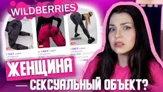 ОБЪЕКТИВАЦИЯ ЖЕНЩИН  на маркетплейсах