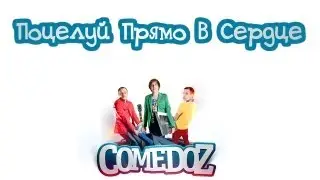 Comedoz - Поцелуй прямо в сердце - lyrics [HD]