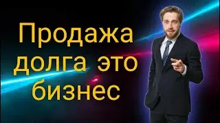 ПРОДАЖА ДОЛГА ЭТО БИЗНЕС | РАЗГОВОРЫ С КОЛЛЕКТОРАМИ 2022