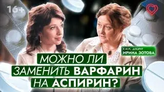 Можно ли ВАРФАРИН заменить на АСПИРИН? В чём отличие этих лекарств?