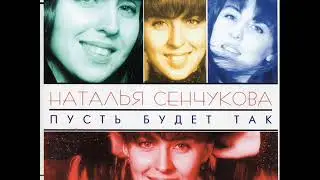 Наталья Сенчукова  Ты меня обидел